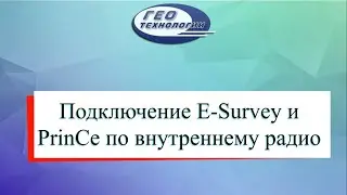 Внутреннее радио E-Survey E800 и PrinCe i50