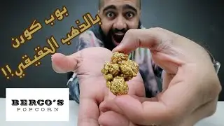 طلبت من أغلى محل بوب كورن في العالم 😱 || أعلنت إفلاسي 💔💔