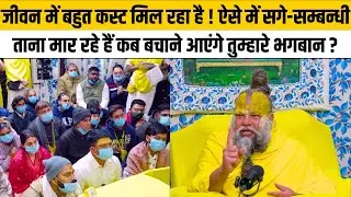 जीवन में बहुत कस्ट मिल रहा है ! ऐसे में सगे-सम्बन्धी ताना मार रहे हैं कब बचाने आएंगे तुम्हारे भगबान