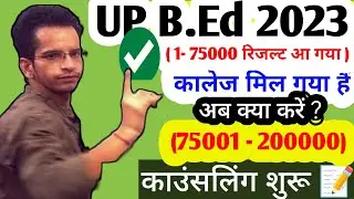 UP B.Ed Counseling || Allotment Result || Reporting Documents