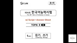 [96th] TOPIK II Exam Listening with script and answer | 제91회 한국어능력시험 토픽 2 기출문제 듣기 대본, 정답