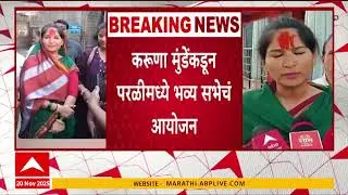 Karuna Sharma : नगरपरिषदेसाठी मुंडे बंधू-भगिनीविरोधात करूण मुंडे मैदानात