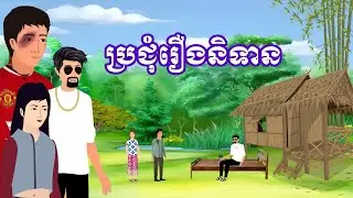 ប្រជុំរឿងខ្មែរ [ ឪក្មេកចង់មានសង្សារ/ ម៉ែចុងអាឆ្នុក/សង្សារអ្នករកស៊ី...] Khmer fairy tales