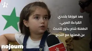الطفلة شام بكور تتحدث عن قصتها مع النجاح - تطبيق نجوم