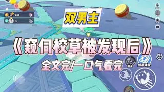 《窥伺校草被发现后》我是阴沟里窥伺太阳的老鼠，校草魏临⻘是我最肮脏的秘密。他喝醉后在联谊会角落吻了我，却又冷脸让我保持距离。#小说#爽文#推文#热门#双男主#虐恋#推荐#娱乐#猎奇