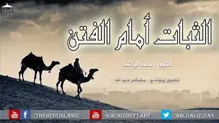 خليك صاحب مبدأ. فديو رائع للشيخ خالد الراشد