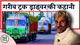 एक गरीब 🚚 ट्रक ड्राइवर की कहानी | Motivestion story in hindi #Deepakinfacts