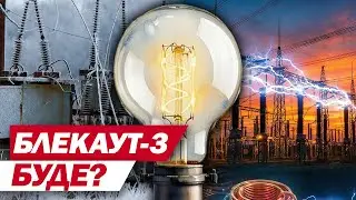 Глобальний збій в енергосистемі! Чи можливе повторення сценарію?