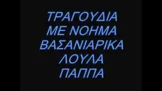 ΛΟΥΛΑ ΠΑΠΠΑ ΒΑΣΑΝΙΑΡΙΚΑ