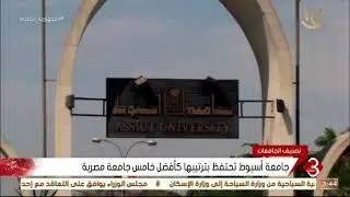 نشرة الثالثة | تحسن تصنيف جامعة أسيوط ضمن أفضل جامعات العالم وفق تصنيف ويبمتركس