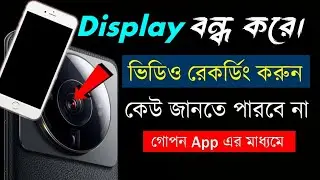 Phone-এর Screen/Display off রেখে ভিডিও করুন। Best Background Video Recorder for Android phone 