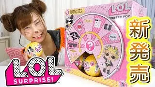 LOL SURPRISE Series 3 Confetti Pop ПОЛНЫЙ СЛУЧАЙ【Популярные игрушки в Японии】