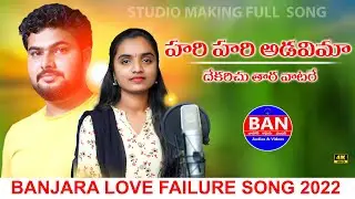 Hari Hari Adavimaa DekarichuTara Vatara|Banjara Lovefailure Song|Devenda |Suhasini|BAN Audios&Videos