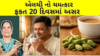 રોજ ફક્ત 2 ઈલાયચી ખાવાના આ ફાયદા જાણીને તમે ચોંકી જશો! | Health Benefits of Cardamom