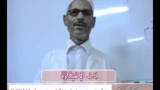 الشيخ محمد البارودي الدرس الثاني ~ الاستعاذة و البسملة