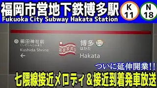 【㊗延伸開業】福岡市営地下鉄七隈線博多駅接近メロディ＆接近到着発車放送