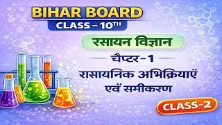 Bihar Board Class 10 Chemistry | Chapter 1 | रासायनिक अभिक्रियाएँ एवं समीकरण | CLASS - 2
