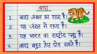 बाघ पर 10 लाइन का निबंध/10 Lines Essay On Tiger in Hindi#tiger#10lines#essay.. 