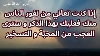 إذا كنت تعاني من نفور الناس منك فعليك بهذا الورد