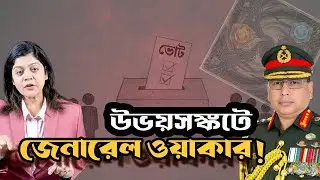 নির্বাচন ঘিরে সেনাপ্রধানের দেশব্যাপী দৌড়ঝাঁপ: নেপথ্যে কি বিশেষ কোনো বার্তা ?