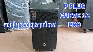 របៀបប្រើមុខងារលើបាស់សេរីថ្មី P Plus Curve 12 Pro-How to use P Plus Curve 12 Pro