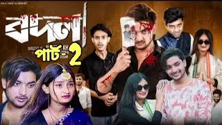 বদলা পার্ট ২। Bodla part 2। Notun Bangla Natok 2025। Agunk & Tuhina। Palli Gram TV New Video
