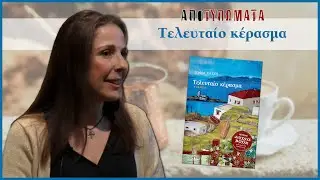 Το τελευταίο κέρασμα από τη συγγραφέα Σοφία Χατζή