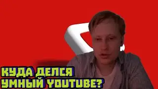 Почему умирает интеллектуальный YouTube на русском | Скабрезлость