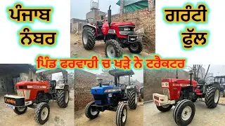 99152-75331 ਤੇ ਕਰੋ ਸੰਪਰਕ ਪਿੰਡ ਫਰਵਾਹੀ ਚ ਖੜੇ ਨੇ ਗੁਲਾਬ ਸਿੱਧੂ ਦੇ ਗੁਆਂਢ ਚ #gurlaal #farwahi #tracters 