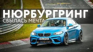 Покорили Нюрбургринг