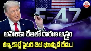 US Unveils F-47: అమెరికా చేతిలో దారుణ అస్త్రం | World&rsquo;s Most Powerful 6th Gen Stealth Fighter Jet |
