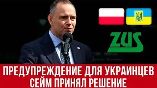 Польша предупреждает украинцев! В Сейме одобрили законопроект!