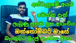 අස්වැසුමේ අයට මෙන්න දැන් ලැබුණු සුභම සුභ ආරංචිය | aswesuma october 2025 today  | ඔක්තෝම්බර් මාසේ