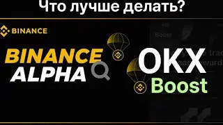 Binance Alpha или OKX Boost &mdash; что выбрать? Полный разбор и сравнение. Где проще заработать?