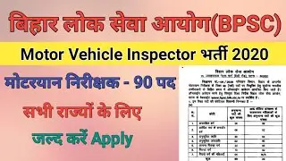 BPSC Motor Vehicle Inspector Online form 2020 | Motor Vehicle Inspector Exam