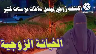 تعالي بسرعة📣 اقولك تعملي ايه لو اكتشفتي خيانة زوجك 💯