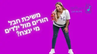 משיכת חבל הורים וילדים: מי ינצח?