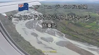 エア・ニュージーランド オークランドからクライストチャーチ国内線搭乗記（訂正版）　Air New Zealand Domestic Flight NZ543 AKL to CHC Experience