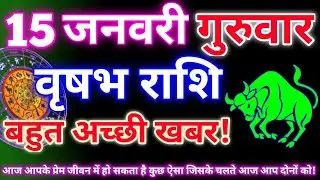 वृषभ राशि 15 जनवरी 2026|Aaj ka vrishabh rashifal|Vrishabh rashi 15 january 2026|Astro gyan rashifal