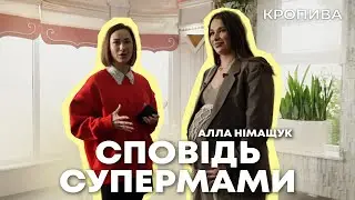 Алла Німащук — СПОВІДЬ СУПЕРМАМИ | КРОПИВА