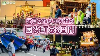 石岡のおまつり2024〔町内別〕　國分町の3日間　Ishioka Festival   2024.9.14〜16