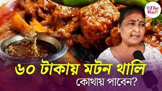 60 Rupees Mutton Thali | ৬০ টাকায় মাটন থালি বর্ধমানের পিসিমনির হোটেলে | Bardhaman