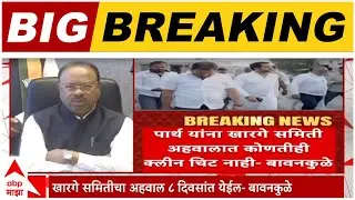 Parth Pawar Land Scam : पार्थ पवारांना क्लीन चिट मिळाल्याचं महसूलमंत्र्यांकडून खंडन