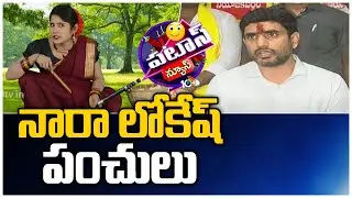 నారా లోకేష్ పంచులు | Padma Funny Conversation On Nara Lokesh Punches | Patas News | 10TV News