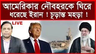 Breaking: আমেরিকার নৌবহরকে ঘিরে ধরেছে ইরান ! চূড়ান্ত মহড়া ! | বিশ্লেষক: আমিরুল মোমেনীন মানিক