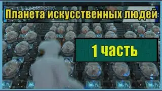 Кто мы откуда и зачем 005. 1 часть - Планета искусственных.  Антонина Слобожанская.