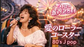 [80's J pop] 🎵 사랑의 롤러코스터 - EnvyMusic. #시티팝 #80s #레트로음악 #jpop 
