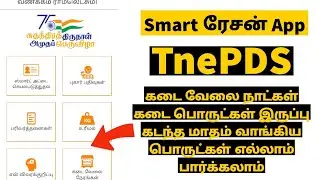 TnePDS Smart Ration App In Tamil | How To Use TnePDS App Tamil