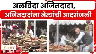 Ajit Pawar Passes Away | अलविदा अजितदादा, अजितदादांना नेत्यांची आदरांजली