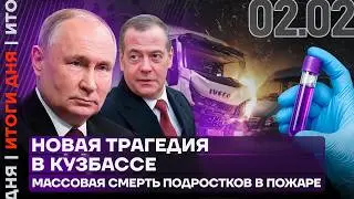 Провальное интервью Медведева | Жуткое ДТП в Красноярском крае | Новая трагедия в Кузбассе